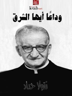 cover image of وداعًا أيها الشرق